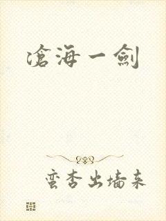 沧海一剑