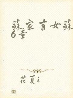 苏家有女苏杳56章