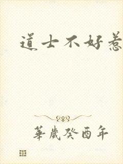 道士不好惹小说