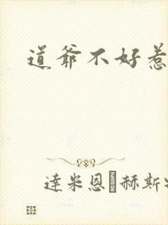 道爷不好惹