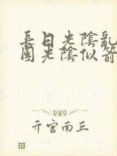 长日光阴乱作一团光阴似箭笔趣阁最新类似