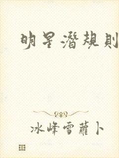 明星潜规则之皇