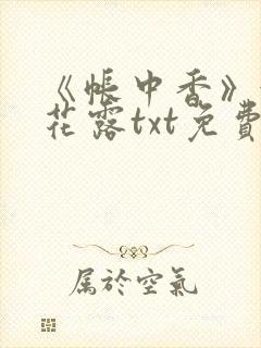 《帐中香》金银花露txt免费阅读