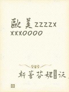 欧美zzzzxxxxoooo