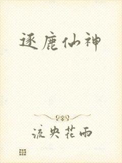 逐鹿仙神