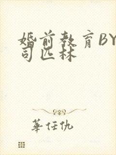 婚前教育BY阿司匹林