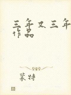 三年又三年小说作品