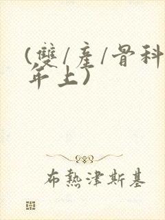 (双/产/骨科年上)