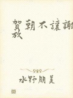 贺朝不让谢俞释放