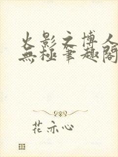 火影之博人后宫无极笔趣阁txt