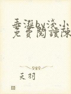 垂涎by浅小说免费阅读陈宇