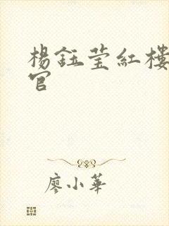 杨钰莹红楼醉高官