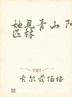 她见青山 阿司匹林