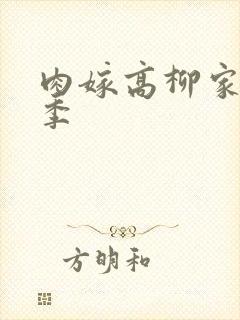 肉嫁高柳家第二季