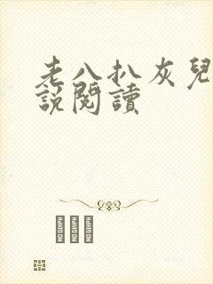 老八扒灰儿媳小说阅读