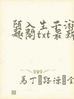 堕入生子游戏笔趣阁txt最新章节