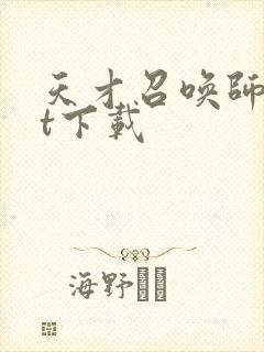 天才召唤师txt下载