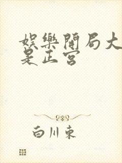 娱乐开局大幂幂是正宫