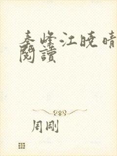 秦峰江晓晴免费阅读