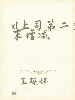 xl上司第二季末增减