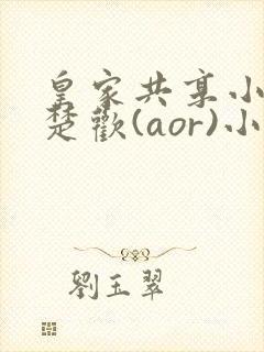 皇家共享小公主楚欢(aor)小说