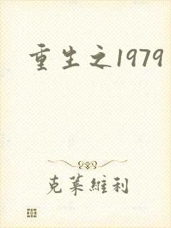 重生之1979