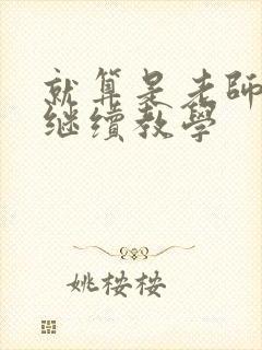 就算是老师也想继续教学