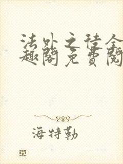 法外之徒全文笔趣阁免费阅读