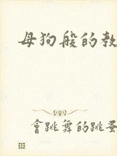 母狗般的教师