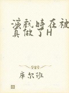 演戏时在被子里真做了H