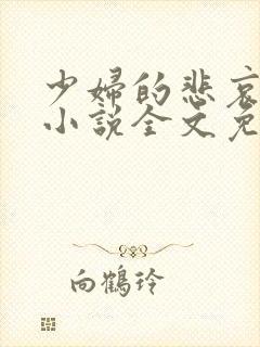 少妇的悲哀榆木小说全文免费阅读笔趣阁下载