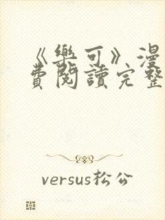 《乐可》漫画免费阅读完整版笔趣