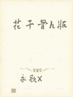 花千骨h版
