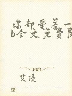 你却爱着一个sb全文免费阅读