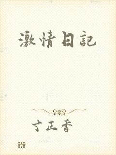 激情日记