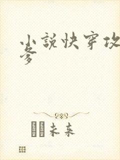 小说快穿攻略爹爹
