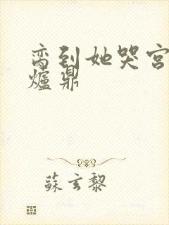 脔到她哭宫交h炉鼎