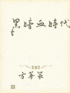 黑暗血时代txt