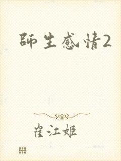 师生感情2