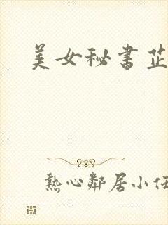 美女秘书芷晴