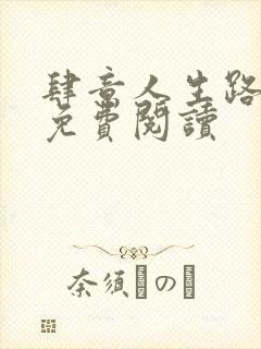 肆意人生路全文免费阅读