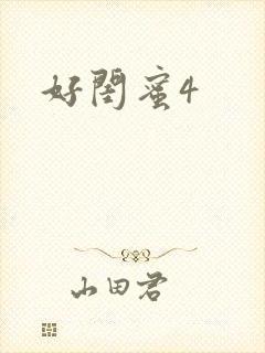 好闺蜜4