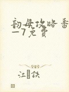 韵母攻略番外5—7免费