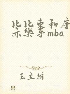 比比东和唐三不亦乐乎mba