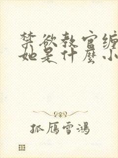 禁欲教官缠她哄她是什么小说