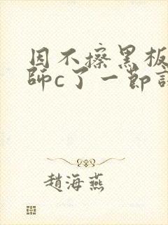 因不擦黑板被老师c了一节课