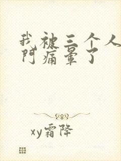 我被三个人开三门痛晕了