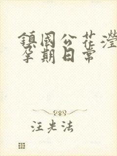 镇国公花滢滢的孕期日常