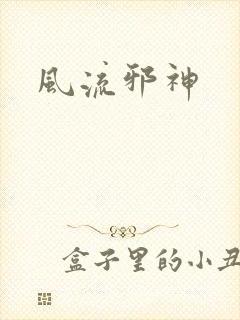 风流邪神