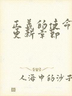 正义的使命超前更新章节